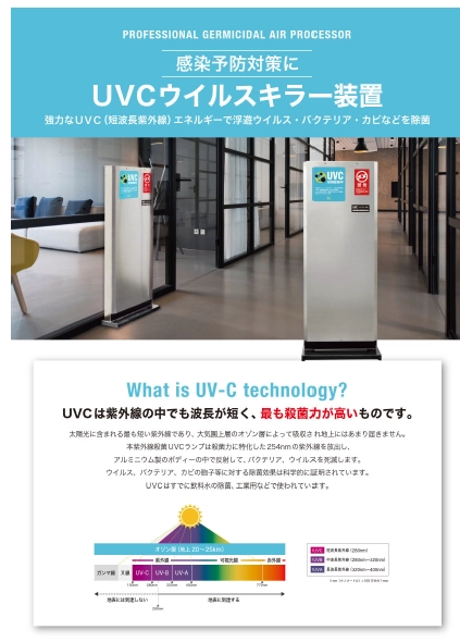 UVCウイルスキラー カタログ 1