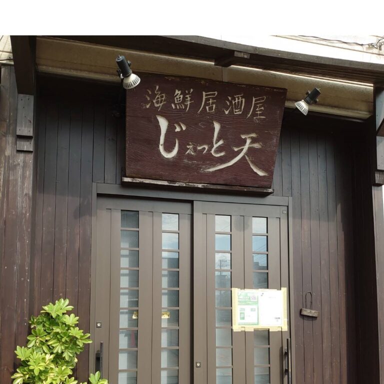海鮮居酒屋 じぇっと天
