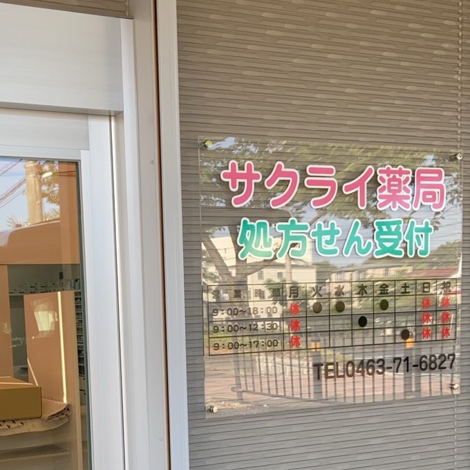 サクライ薬局