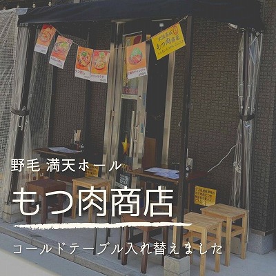 大阪西成もつ肉商店