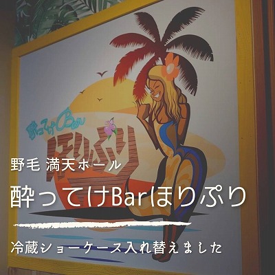 酔ってけＢａｒほりぷり