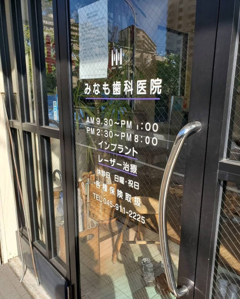 みなも歯科医院