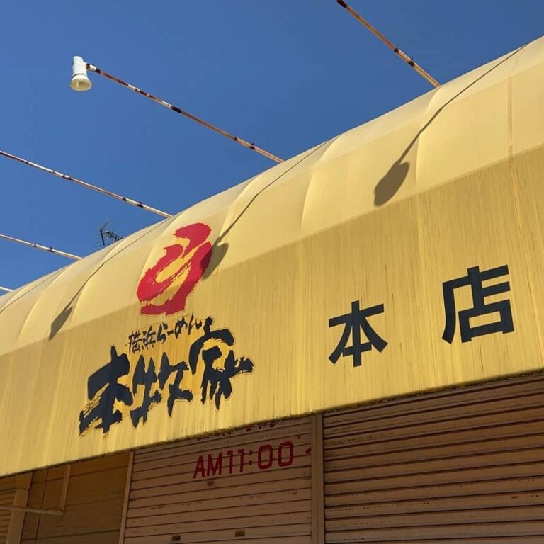 本牧家 本店
