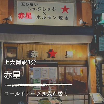 赤星