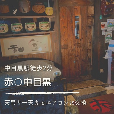 赤〇中目黒