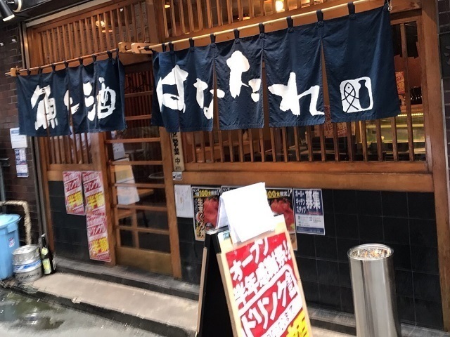魚と酒 はなたれ