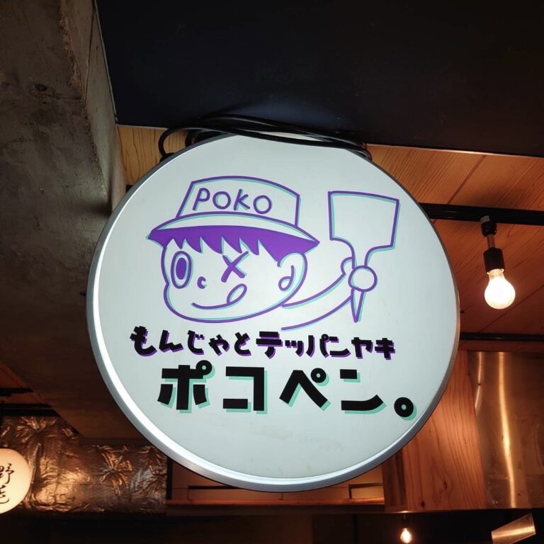 ポコペン