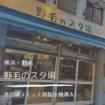 野毛のスタ場