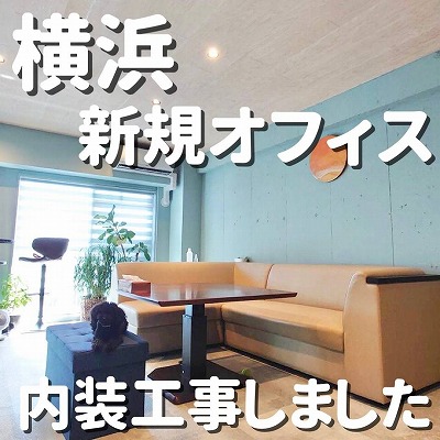 横浜新規オフィス