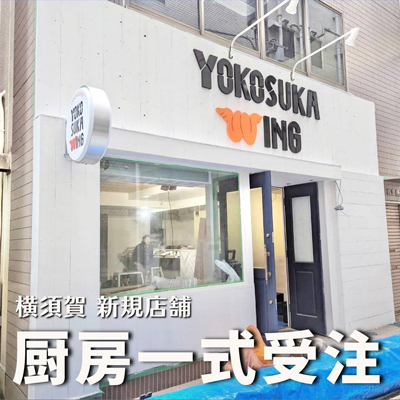 YOKOSUKA WING