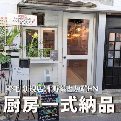 野菜と炉端EN