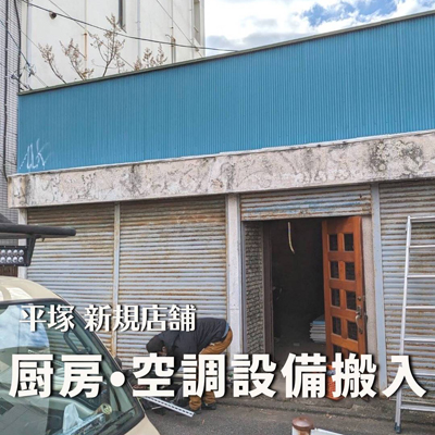 平塚新店舗