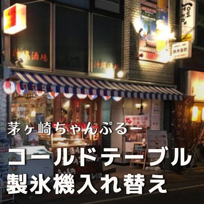 茅ヶ崎ちゃんぷるー