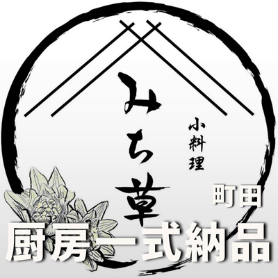 小料理 みち草