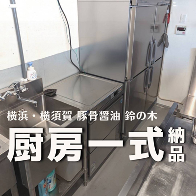 豚骨醤油 鈴の木