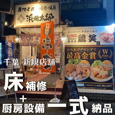 千葉新規店舗