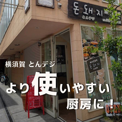 横須賀 とんデジ