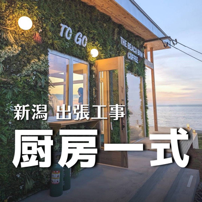 新潟新店