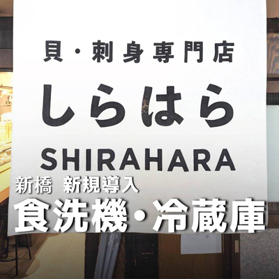 貝 刺身専門店 しらはら
