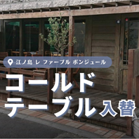 レ ファーブル ボンジュール