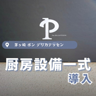 ポン デリカテッセン