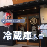 大和屋 桜ヶ丘店