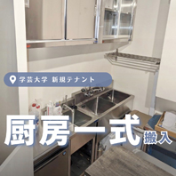 学芸大学 新規テナント