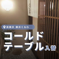 横浜くるわ