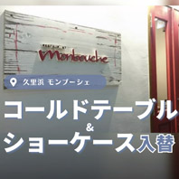 モンブーシェ