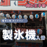 ポークマン