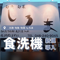 旬魚 旬菜 しろま
