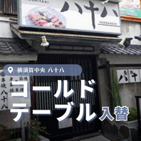 串焼き 八十八