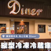 肉と牡蠣 Diner