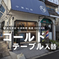 中華料理 凰香-OCEAN-