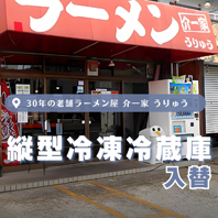 介一家 うりゅう