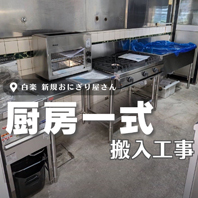 白楽 新規おにぎり屋さん