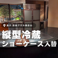 鉄板グリル 鎌倉山