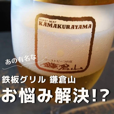 鉄板グリル 鎌倉山