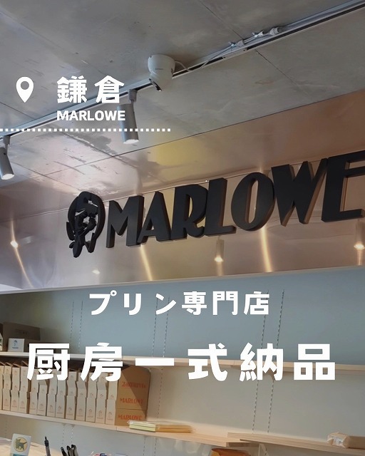 マーロウ 鎌倉駅前店