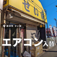 せい家