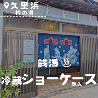 梅の湯 久里浜