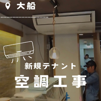 大船 新規テナント