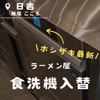 麺屋こころ 日吉店