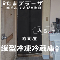 鮨ぎん くさびや別邸