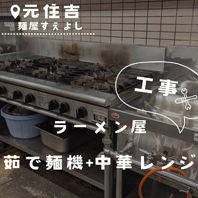 麺屋すえよし
