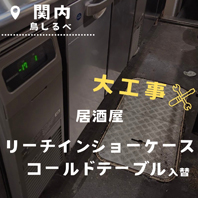 炭焼四季 鳥しるべ 関内店