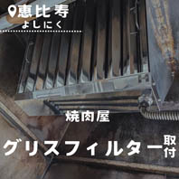 よしにく 恵比寿