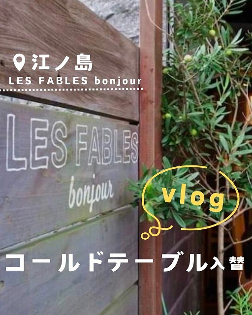 江ノ島 LES FABLES bonjour