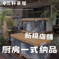 三軒茶屋新規店舗