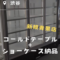渋谷 新規青果店